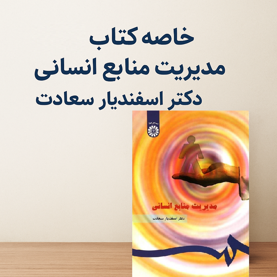 خلاصه کتاب مدیریت منابع انسانی دکتر اسفندیار سعادت