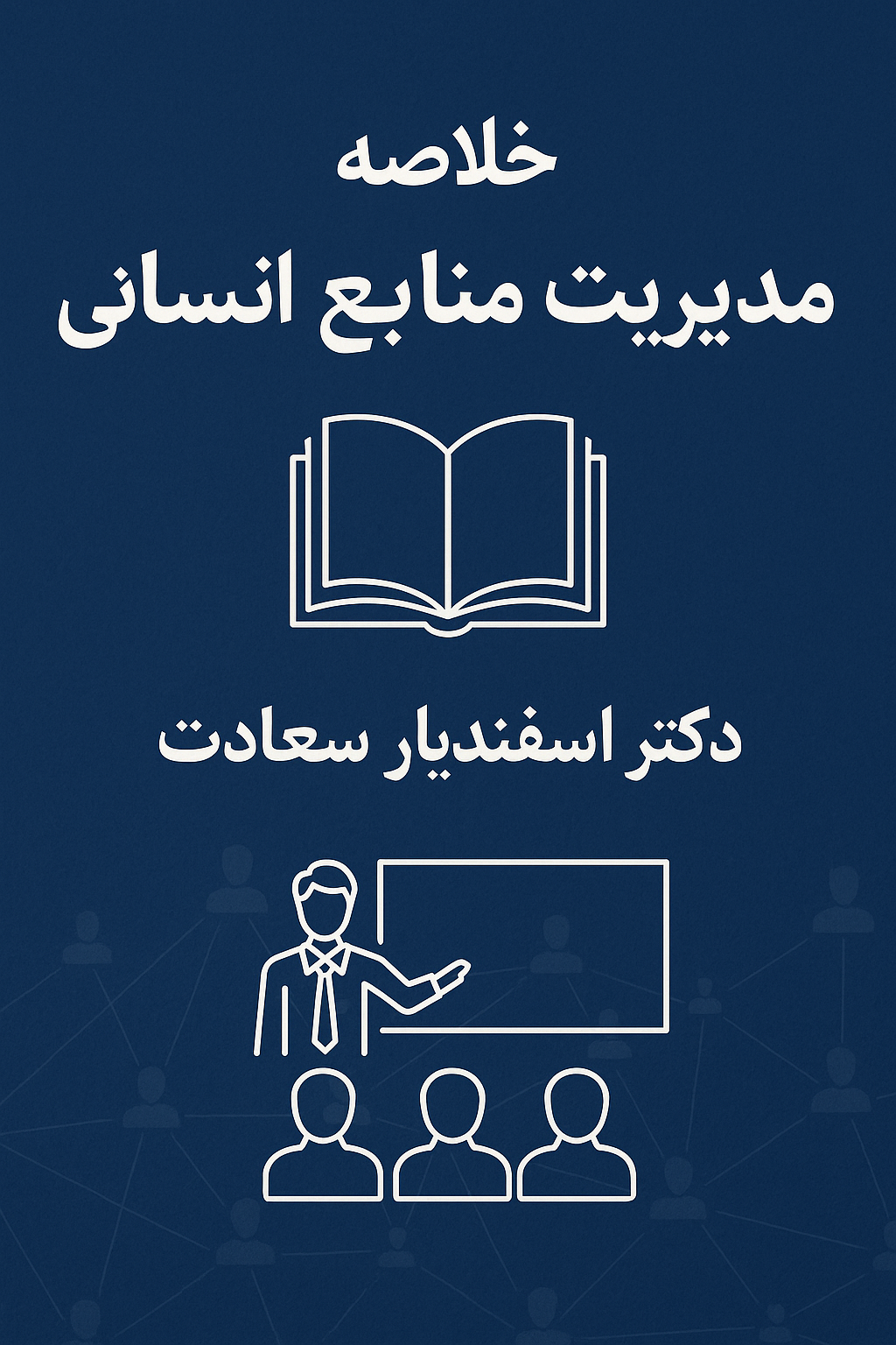 خلاصه مدیریت منابع انسانی اسفندیار سعادت
